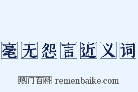 毫无怨言近义词是什么意思的图片